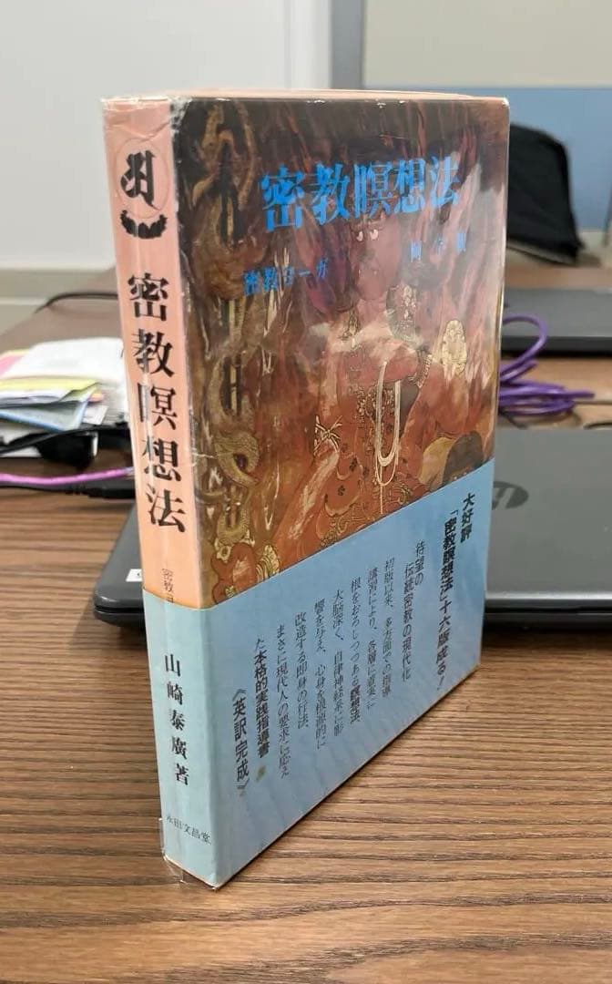 【激レア・美本】密教瞑想法 ー密教ヨーガ・阿字観ー（山崎泰廣著）（ハードカバー〉
