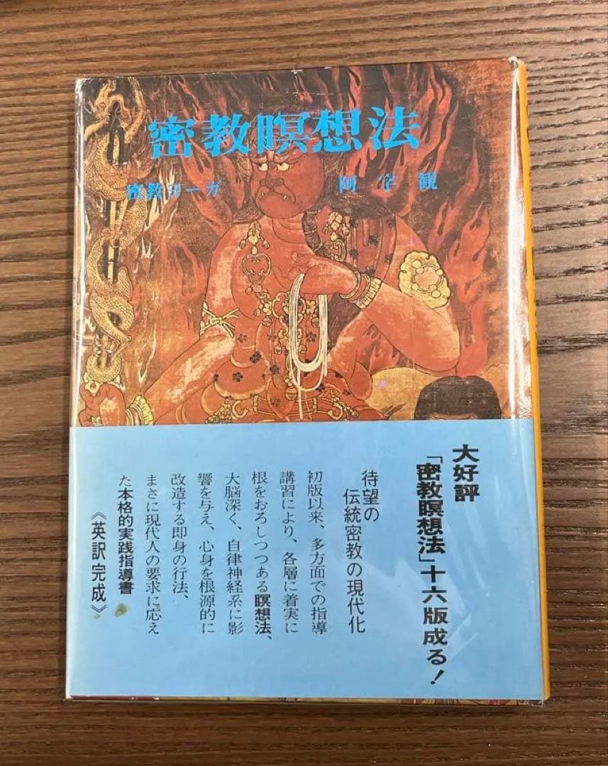 【激レア・美本】密教瞑想法 ー密教ヨーガ・阿字観ー（山崎泰廣著）（ハードカバー〉
