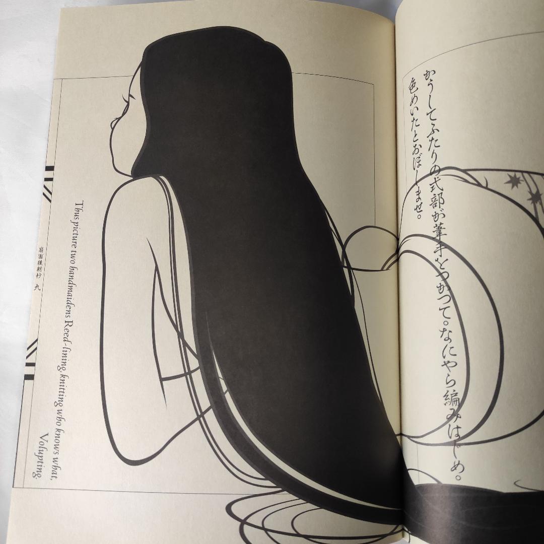 山口藍 イヴ叢書 ８ 扇面後朝抄 松岡正剛 限定500部