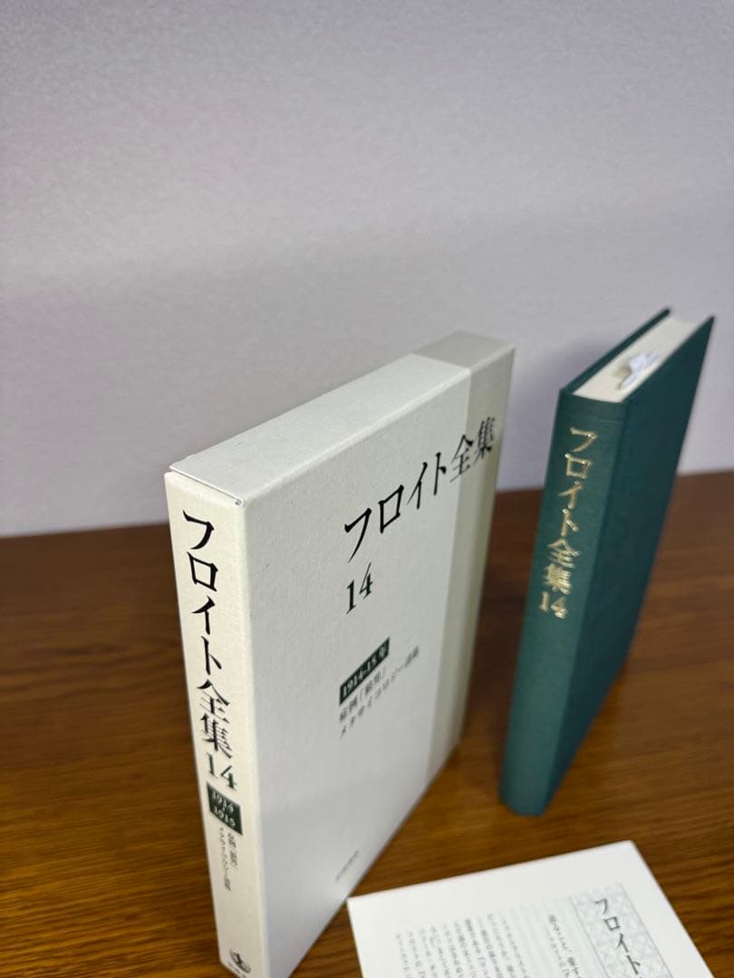 フロイト全集　１４ 症例「狼男」 フロイト／〔著〕　新宮一成／〔ほか〕編集委員