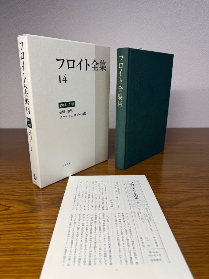 フロイト全集　１４ 症例「狼男」 フロイト／〔著〕　新宮一成／〔ほか〕編集委員