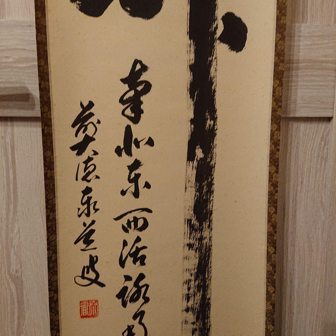 茶道道具 掛軸 関 泰道 木製箱