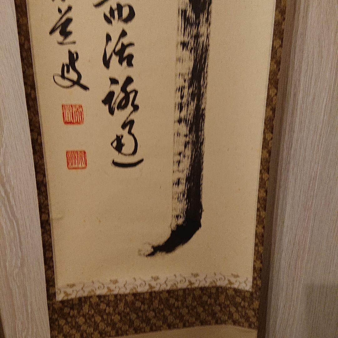 茶道道具 掛軸 関 泰道 木製箱