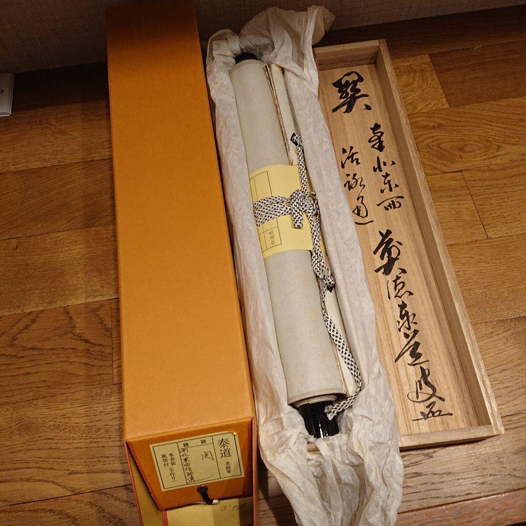 茶道道具 掛軸 関 泰道 木製箱
