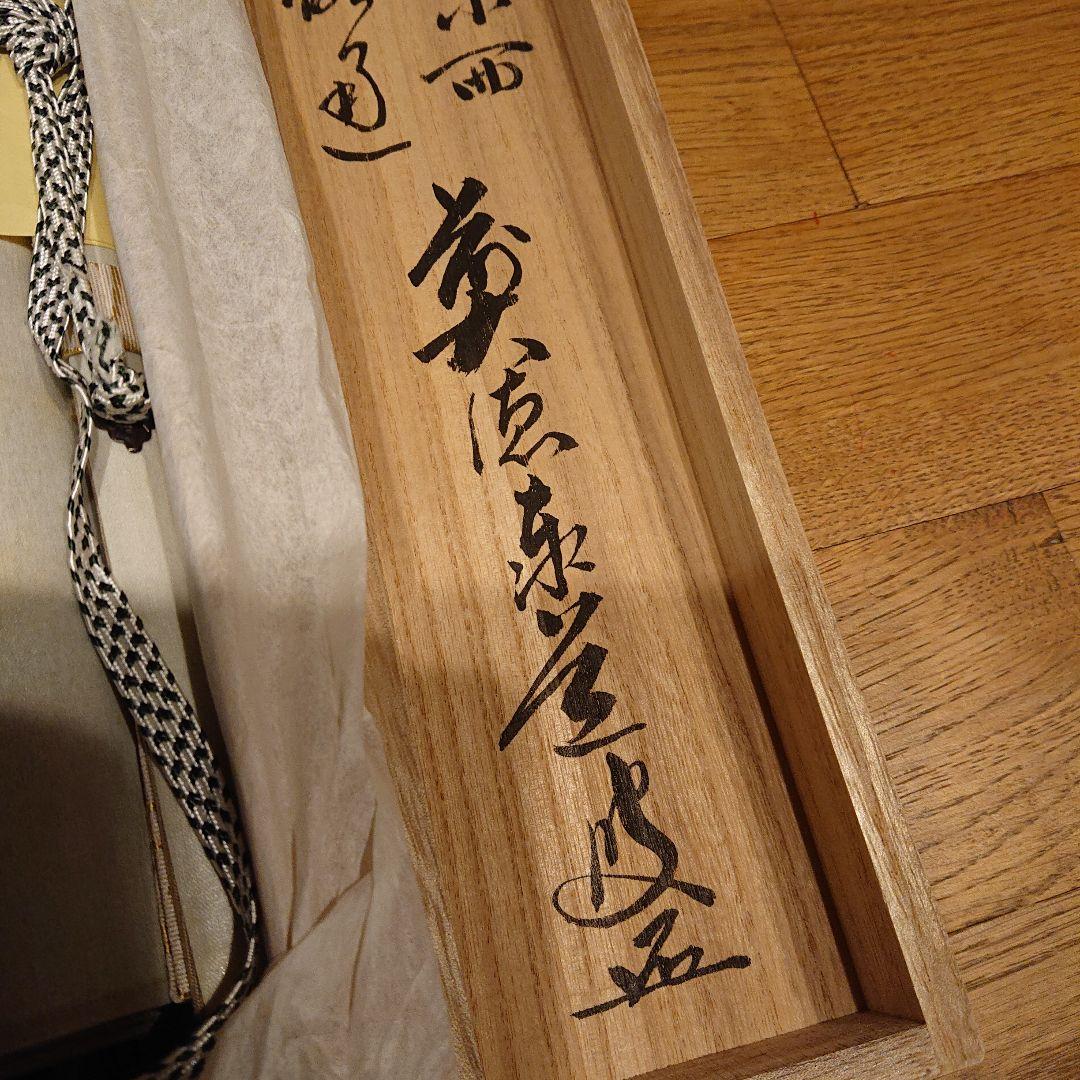 茶道道具 掛軸 関 泰道 木製箱