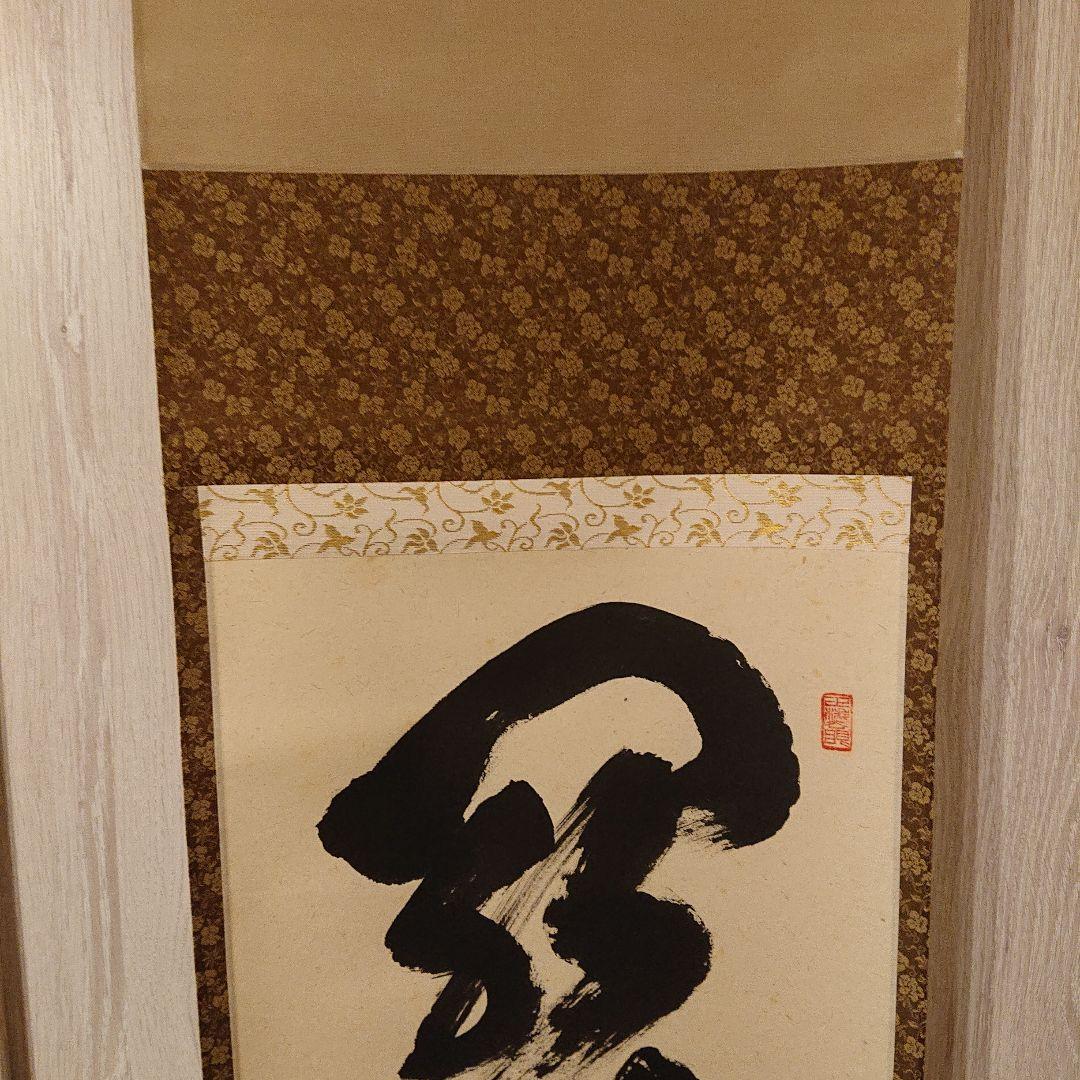 茶道道具 掛軸 関 泰道 木製箱