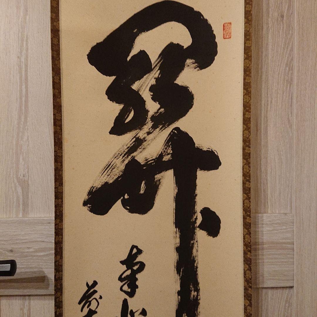 茶道道具 掛軸 関 泰道 木製箱