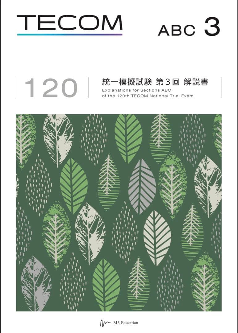 第120回医師国家試験模試TECOMテコム第3回問題&解答解説書マークシート封筒