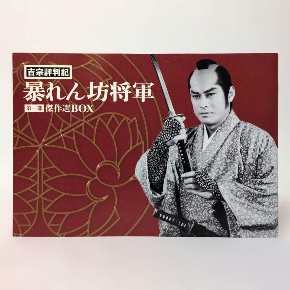 吉宗評判記 暴れん坊将軍 第一部 傑作選 初回生産限定 DVD-BOX