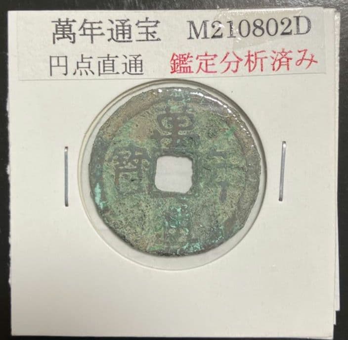 皇朝銭　万年通宝 　鑑定所見書付き