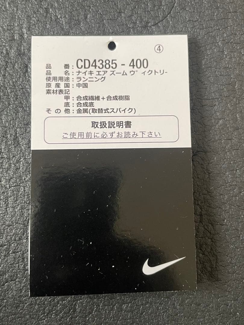ナイキ　エアズーム　ビクトリー28cm美品　２月限定出品最終価格