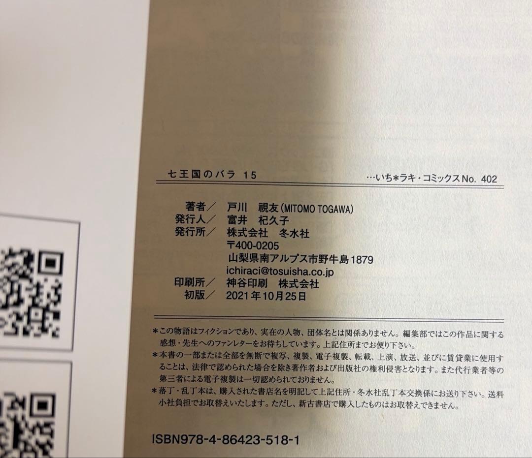 七王国のバラ　全20巻セット 戸川視友作品