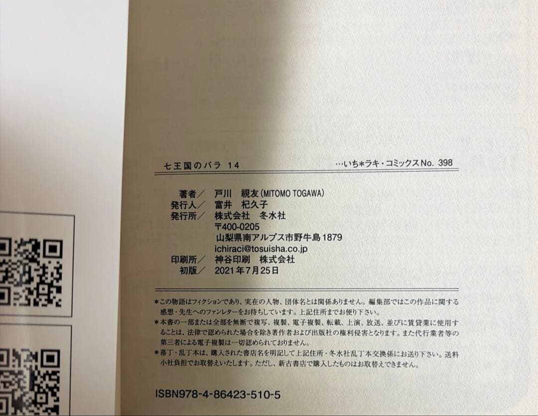 七王国のバラ　全20巻セット 戸川視友作品