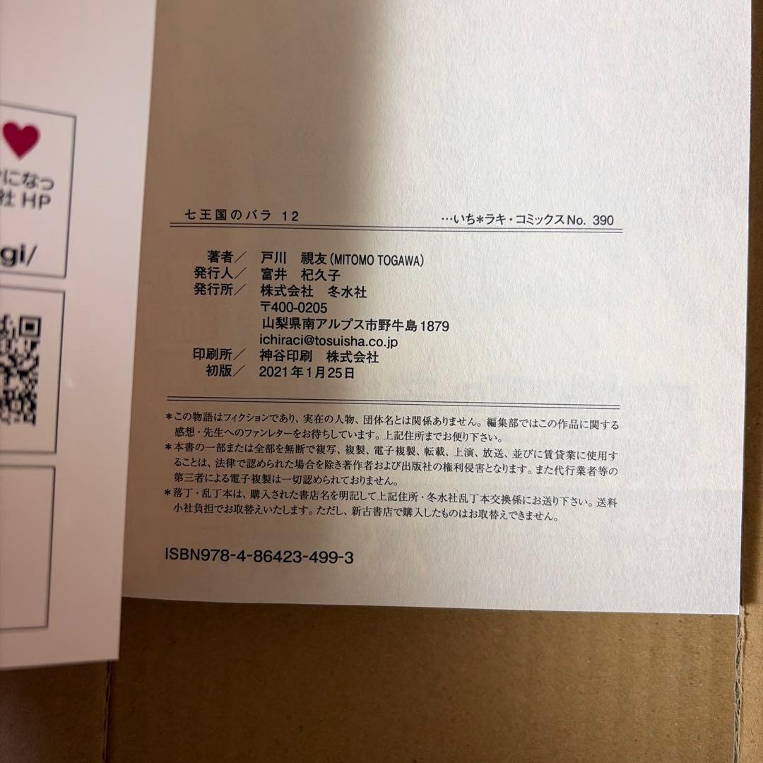 七王国のバラ　全20巻セット 戸川視友作品