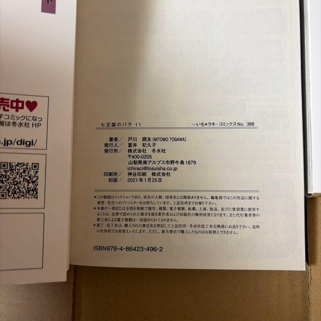 七王国のバラ　全20巻セット 戸川視友作品