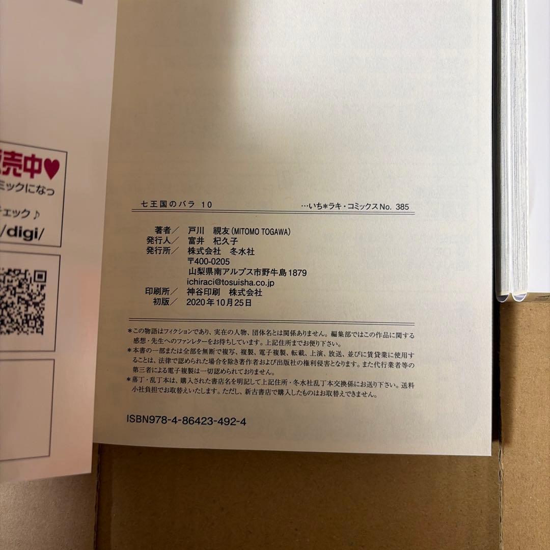 七王国のバラ　全20巻セット 戸川視友作品