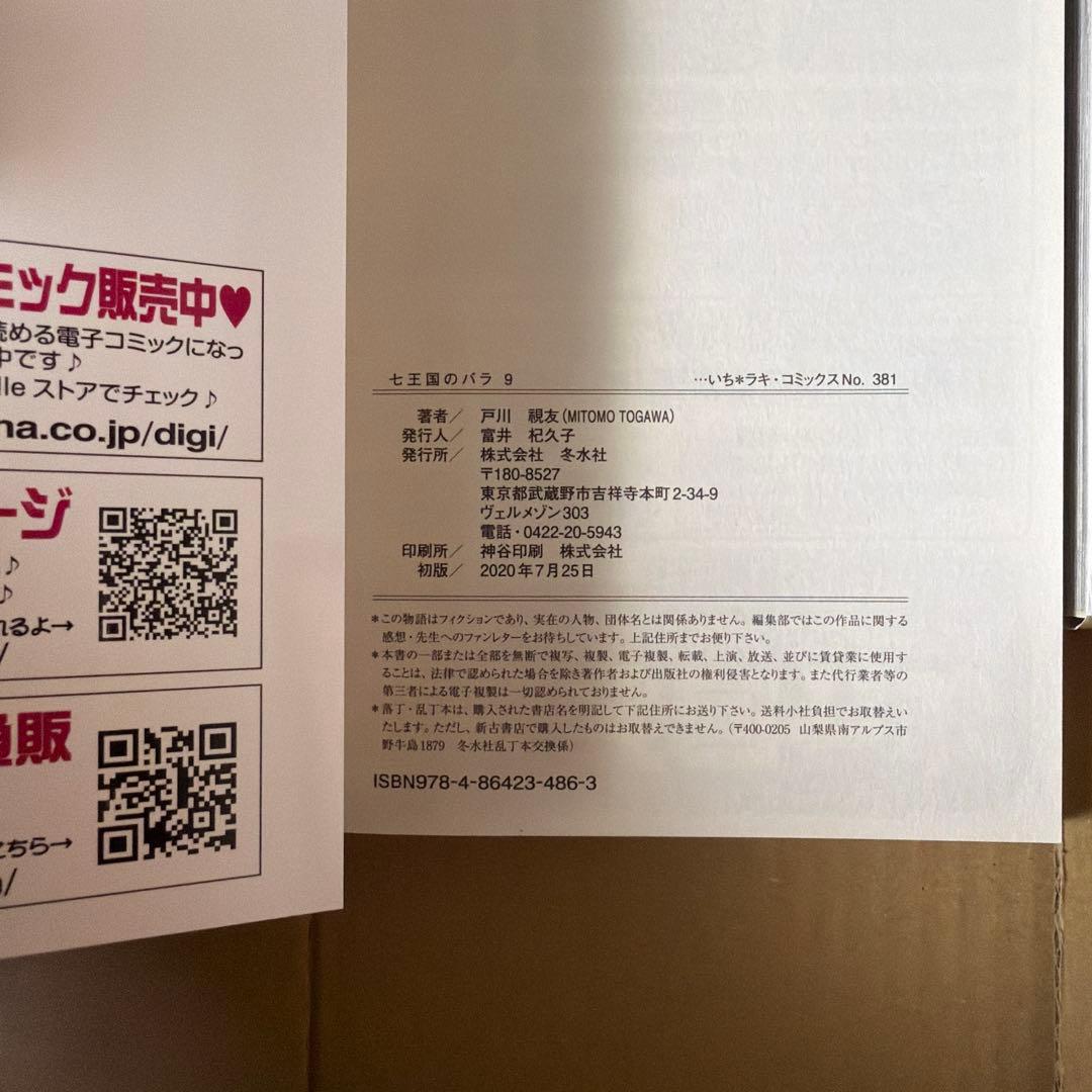 七王国のバラ　全20巻セット 戸川視友作品