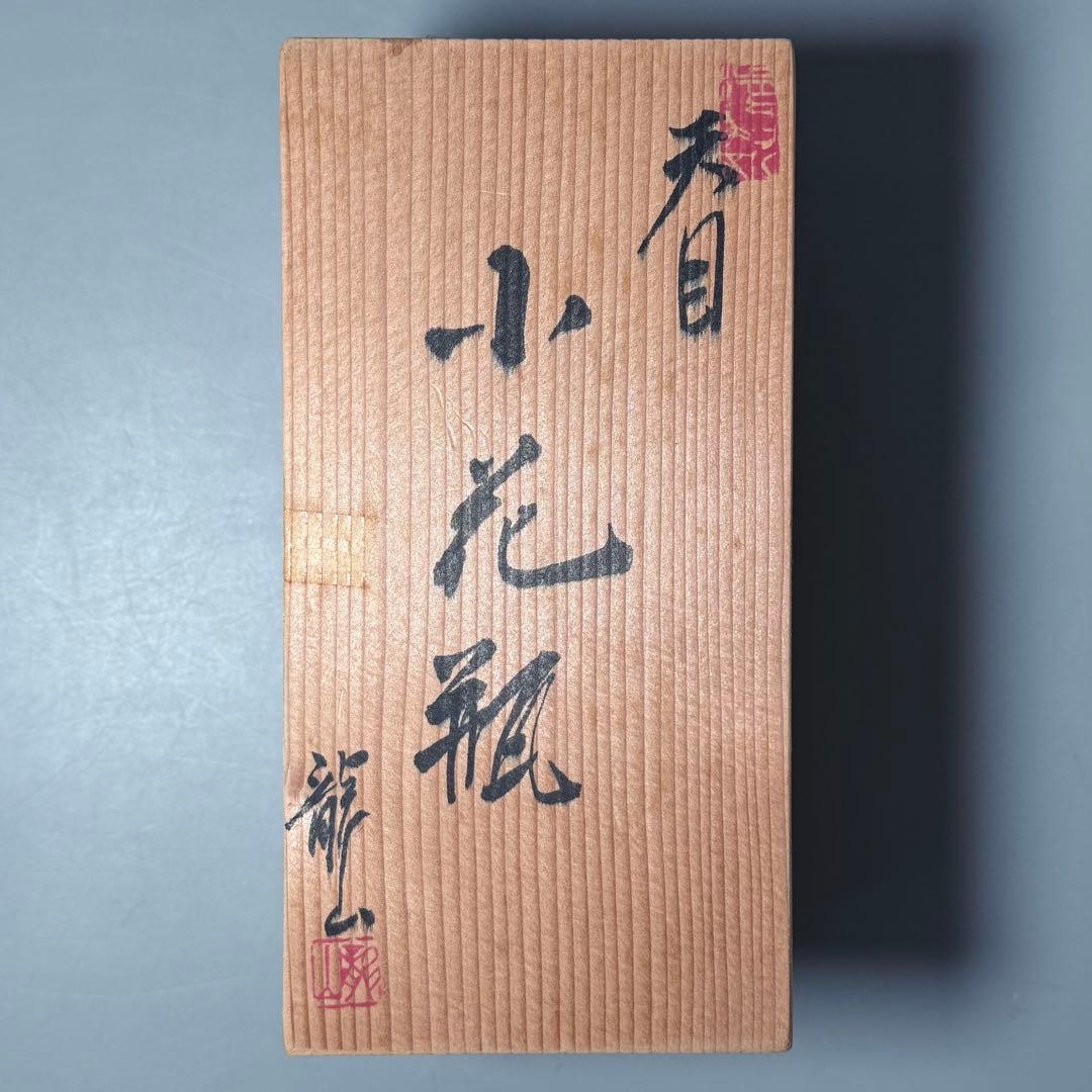 青木龍山　自作　天目　小花瓶　高さ17cm　共箱　栞　釉薬の流れ　日展作家