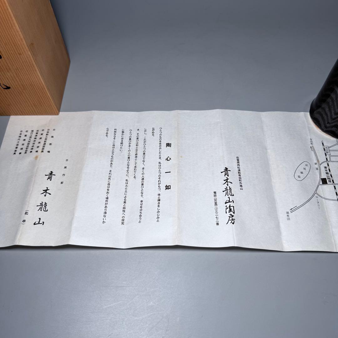 青木龍山　自作　天目　小花瓶　高さ17cm　共箱　栞　釉薬の流れ　日展作家