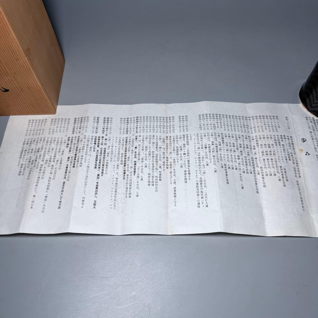 青木龍山　自作　天目　小花瓶　高さ17cm　共箱　栞　釉薬の流れ　日展作家