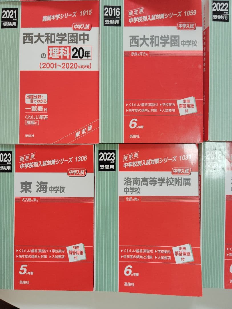 中学受験　過去問【１４冊】灘、東大寺、西大和、洛南、東海▼値下げ依頼〜歓迎▼