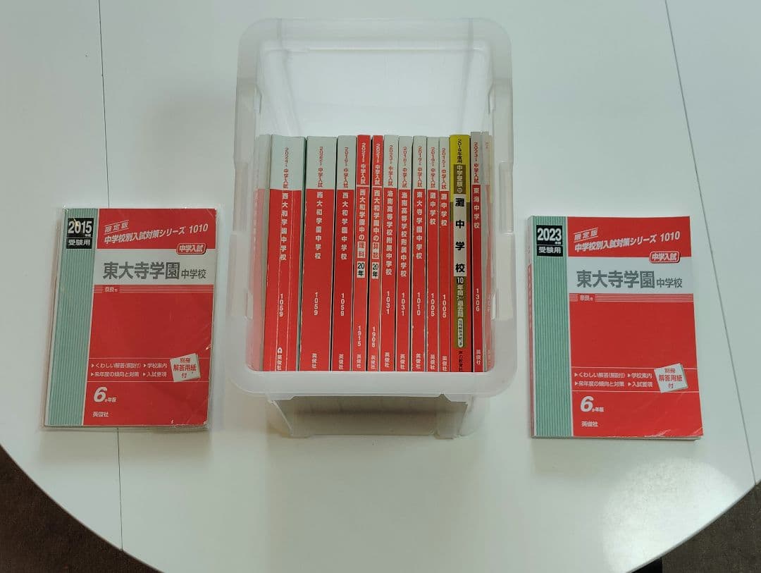 中学受験　過去問【１４冊】灘、東大寺、西大和、洛南、東海▼値下げ依頼〜歓迎▼
