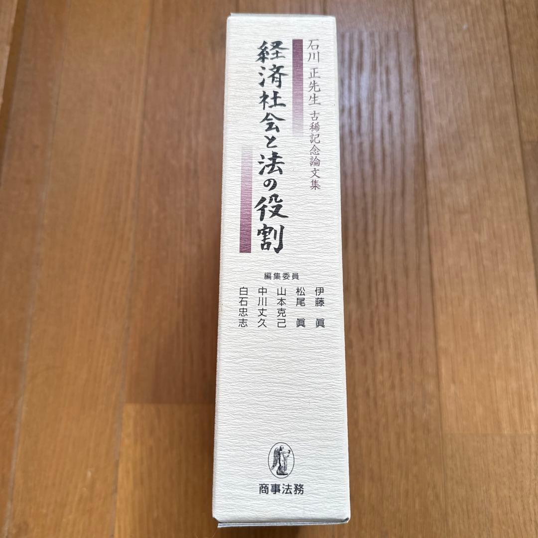 経済社会と法の役割 石川正 先生 古稀記念論文集 商事法務