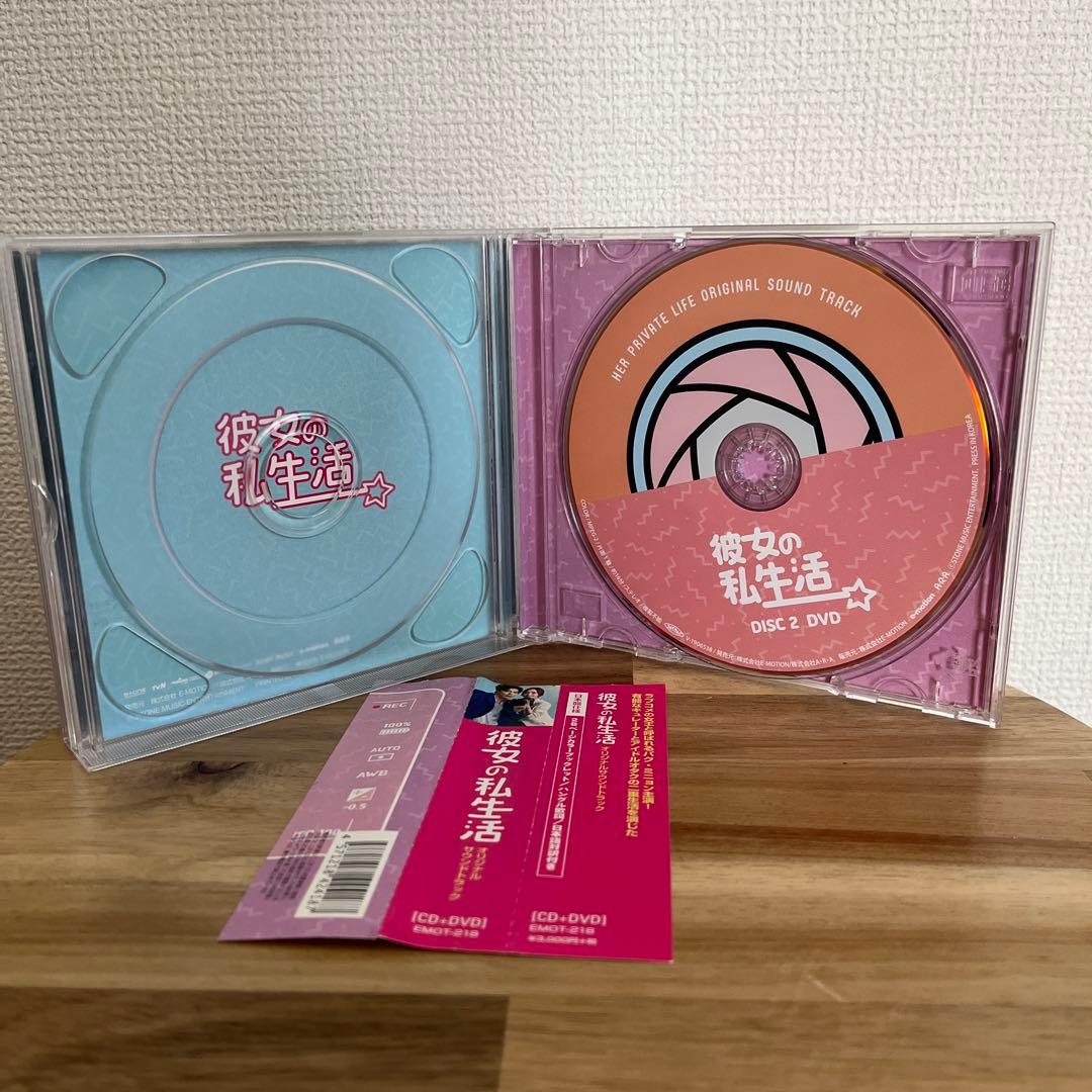 彼女の私生活 OST CD オリジナルサウンドトラック