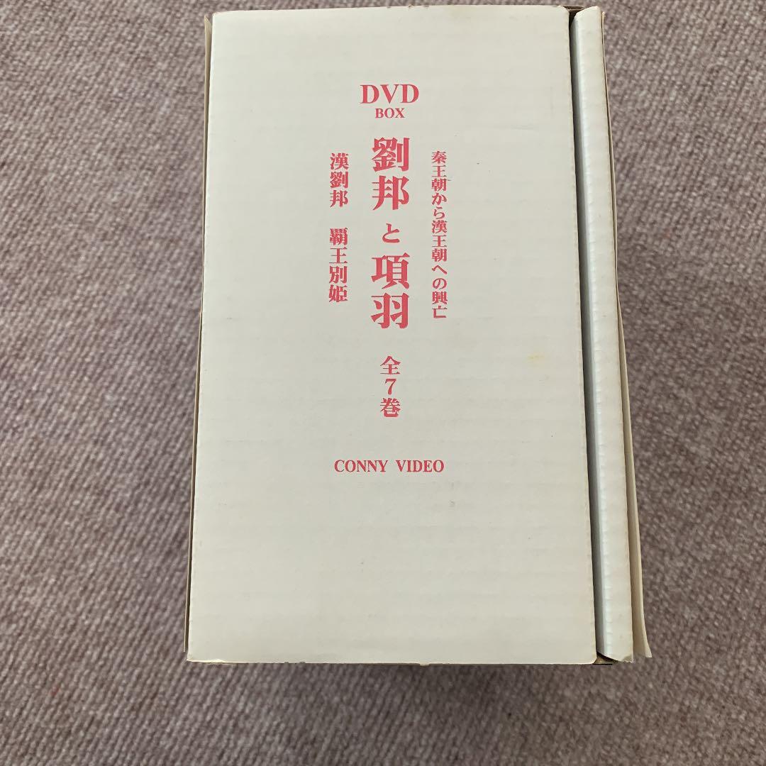 劉邦と項羽 DVD