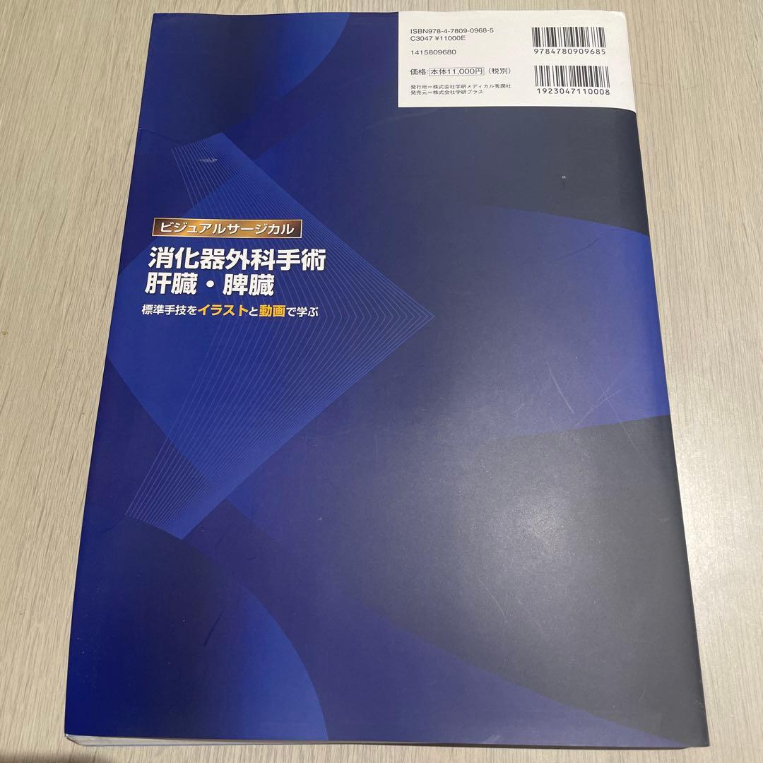 消化器外科手術 肝臓・脾臓 標準手技をイラストと動画で学ぶ【美品】