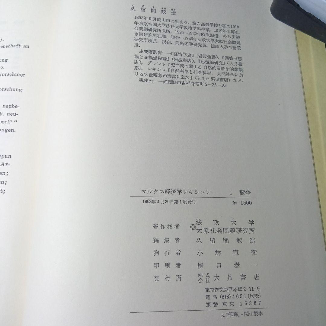 マルクス経済学レキシコン〔第1期10巻揃〕＋オマケ〔第2期5巻中3巻〕久留間鮫造