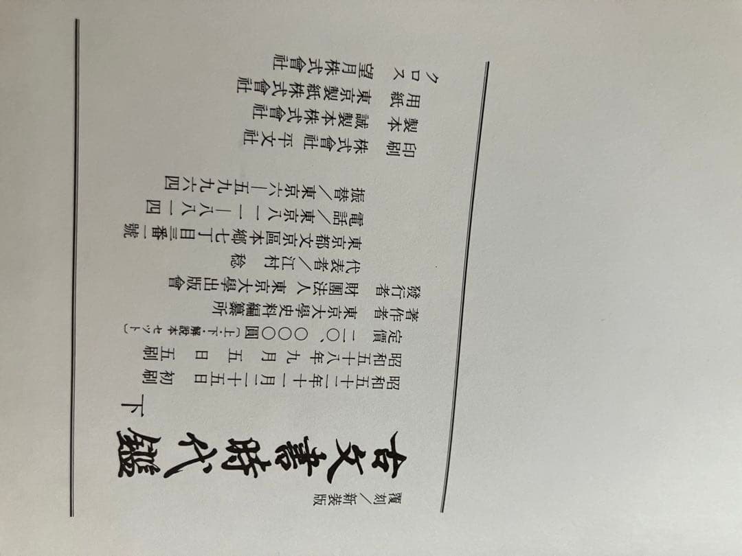東京大学史料編纂所編　古文書時代鑑　覆刻/新装版上下巻　解説本付　東京大学出版会