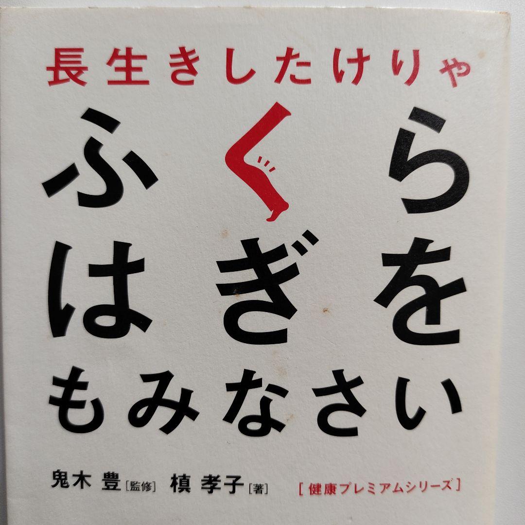【300円】長生きしたけりゃふくらはぎをもみなさい（健康）