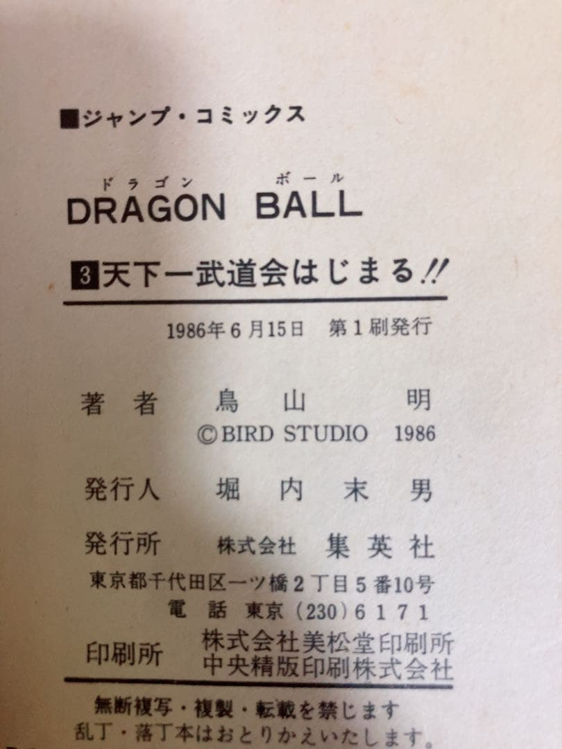ドラゴンボール34冊まとめ売り(初版本13冊含む)