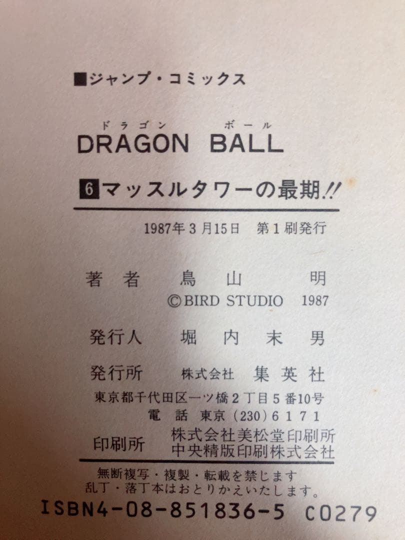 ドラゴンボール34冊まとめ売り(初版本13冊含む)