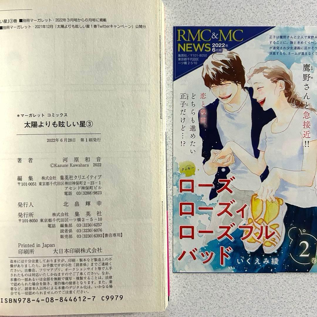 太陽よりも眩しい星 1〜12巻セット 集英社 全巻初版 帯付き チラシ付き