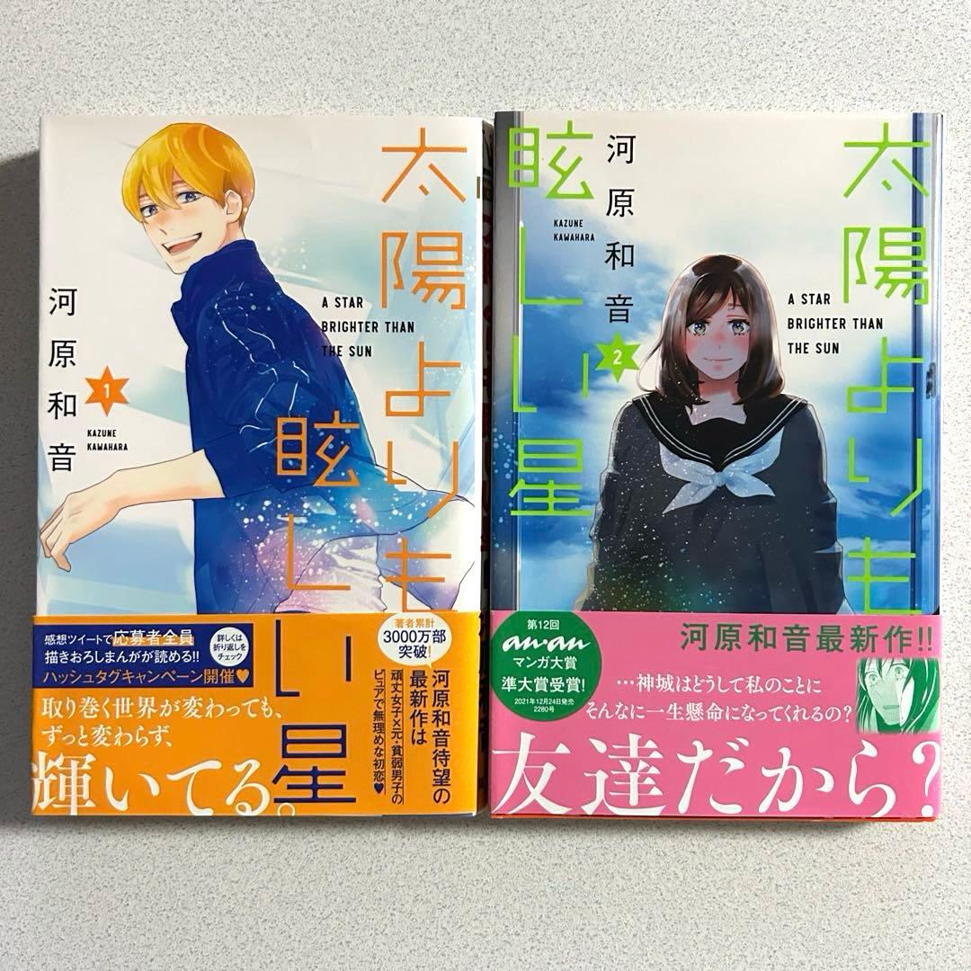 太陽よりも眩しい星 1〜12巻セット 集英社 全巻初版 帯付き チラシ付き