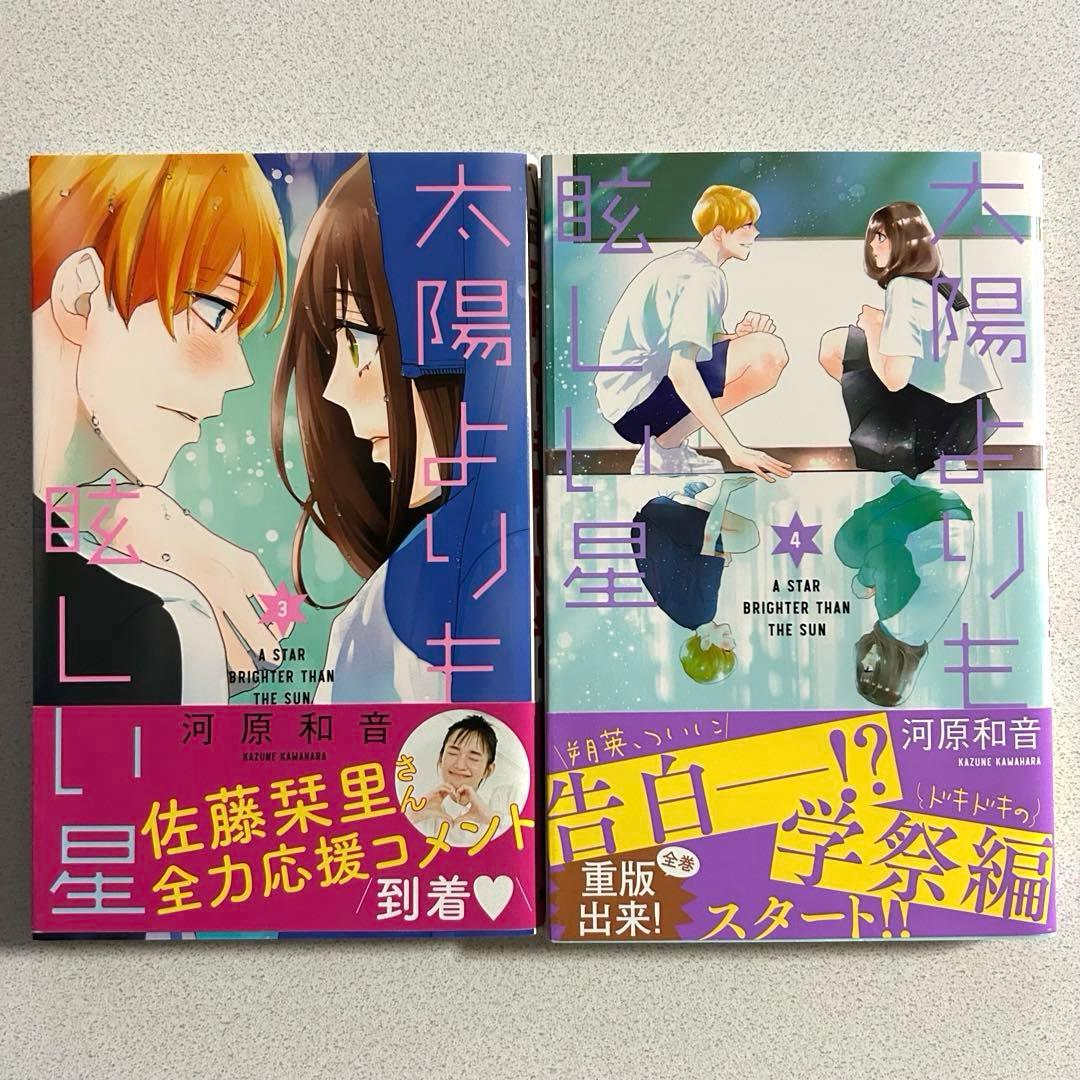 太陽よりも眩しい星 1〜12巻セット 集英社 全巻初版 帯付き チラシ付き