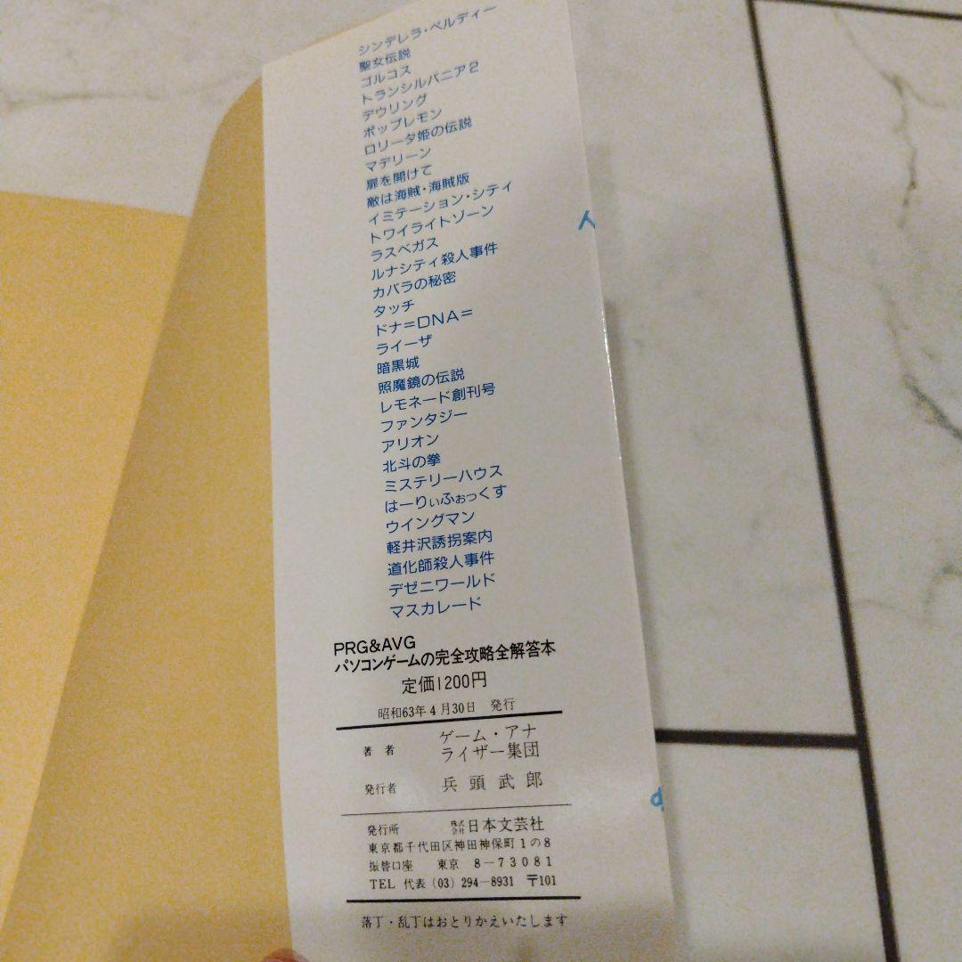 超希少本 RPG＆AVG完全攻略全解答本　レトロゲーム
