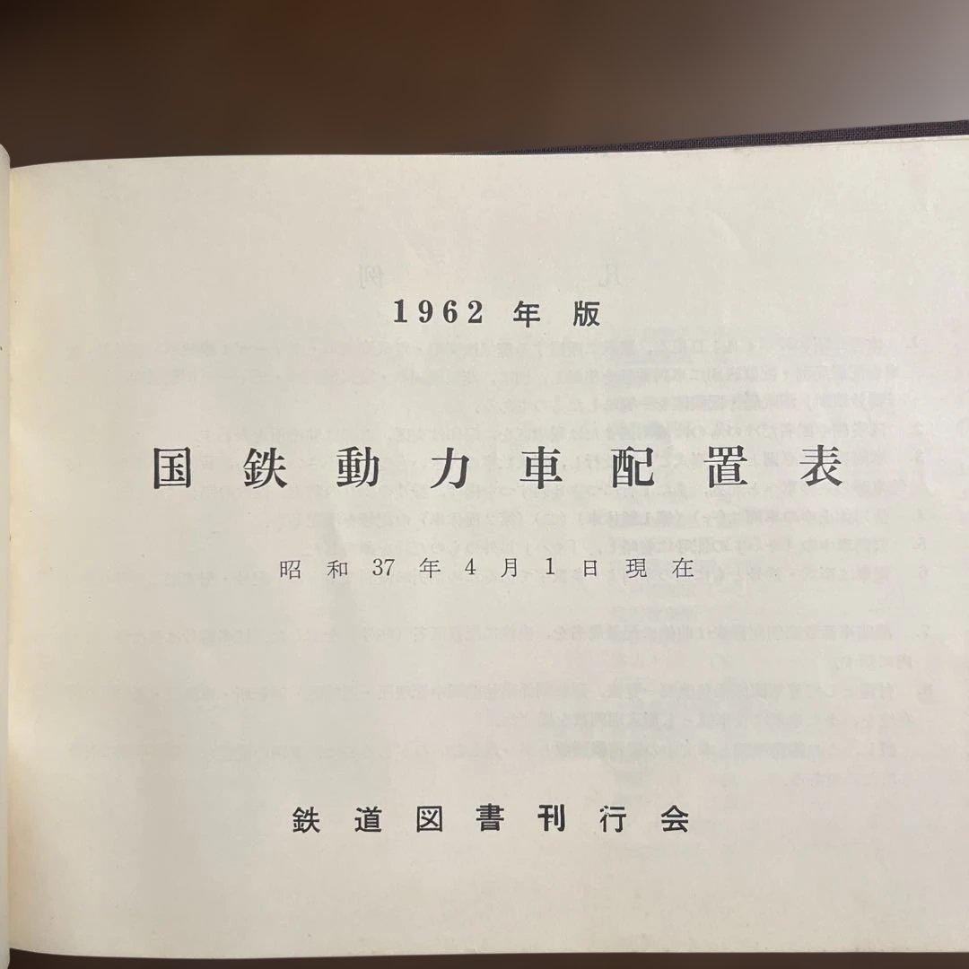 昭和37年 国鉄動力車配置表 1962年