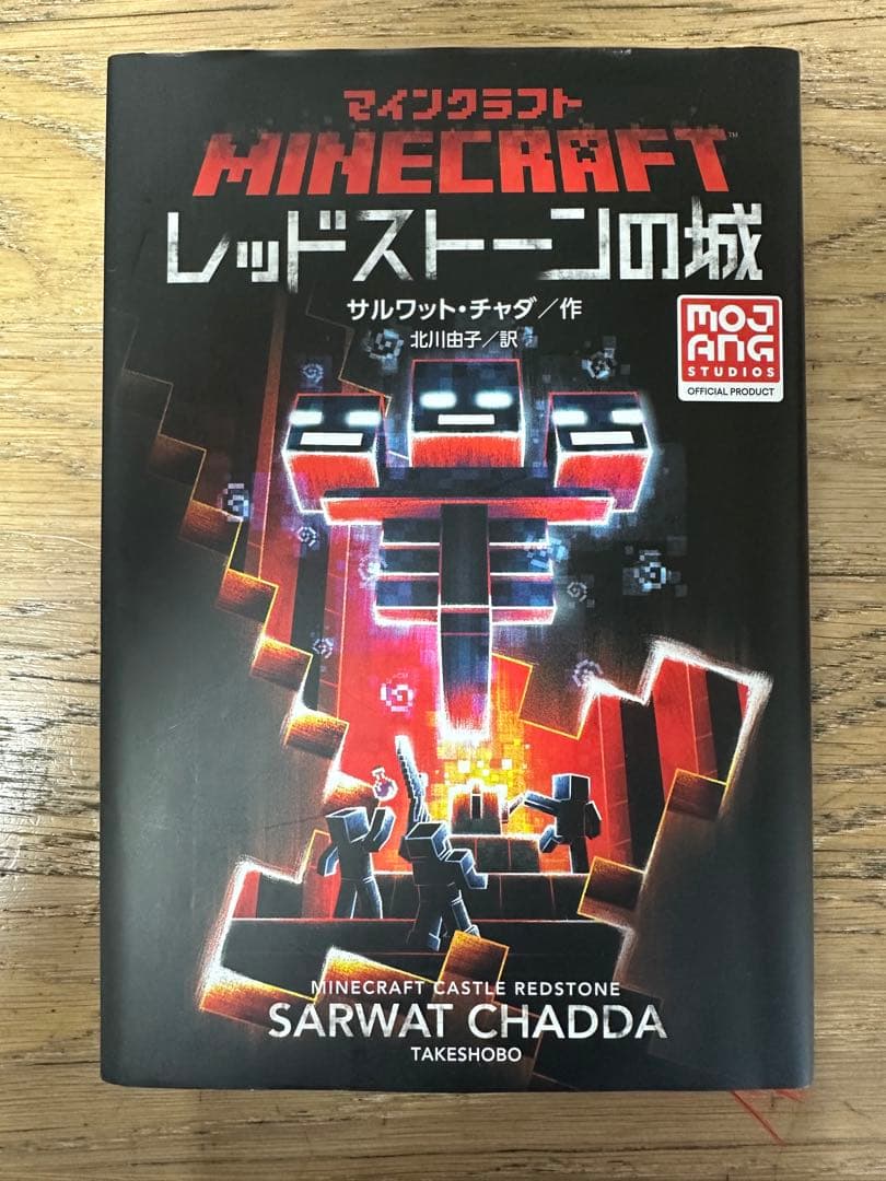 マインクラフト　minecraft 小説　11巻