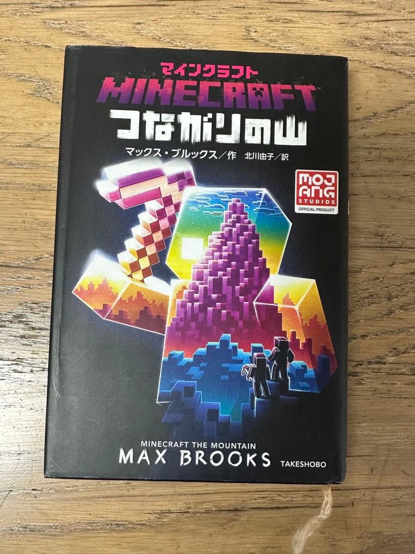 マインクラフト　minecraft 小説　11巻