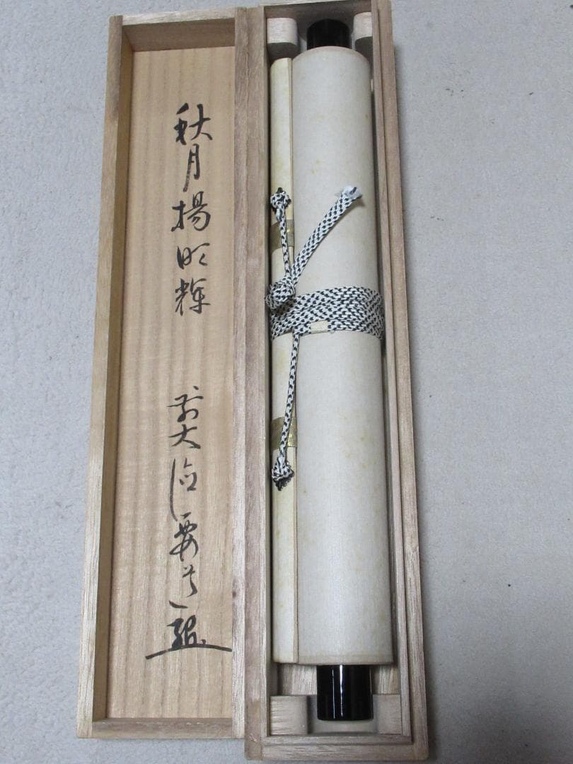 大徳寺雪尾要道筆　秋月揚明輝　共箱