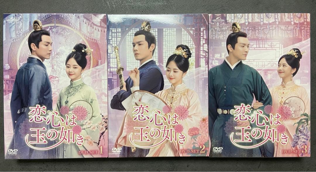 恋心は玉の如き DVD-SET1・2・3〈各4枚組〉