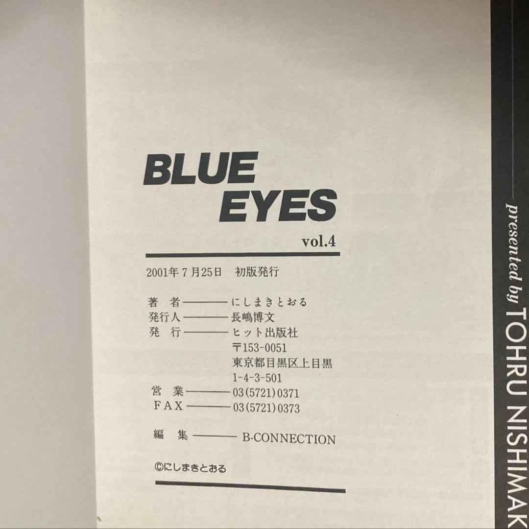 【美品】BLUE EYES ブルー・アイズ 全9巻 にしまきとおる