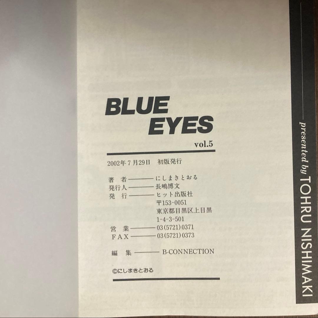 【美品】BLUE EYES ブルー・アイズ 全9巻 にしまきとおる