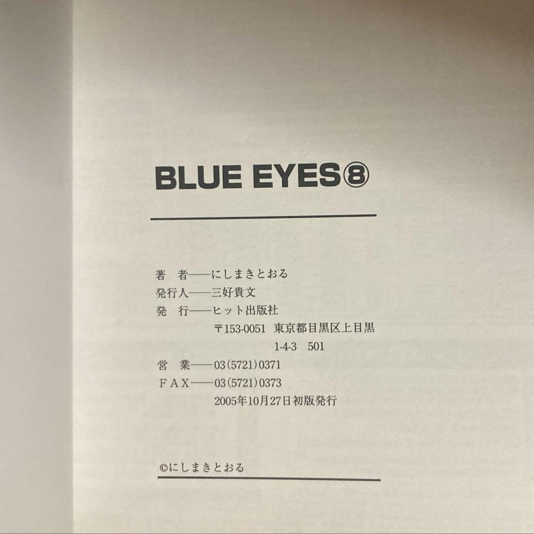 【美品】BLUE EYES ブルー・アイズ 全9巻 にしまきとおる