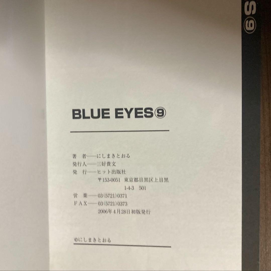 【美品】BLUE EYES ブルー・アイズ 全9巻 にしまきとおる