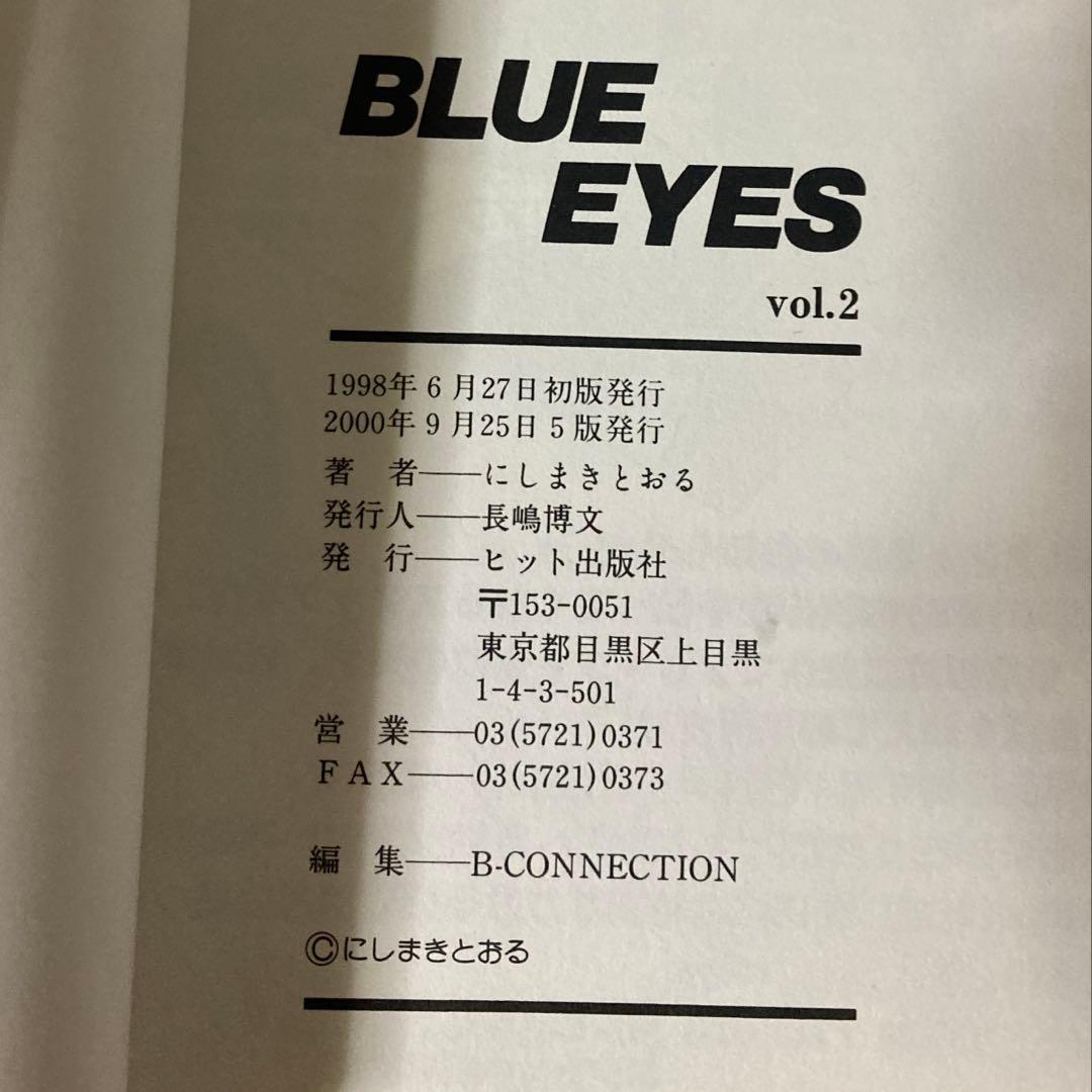 【美品】BLUE EYES ブルー・アイズ 全9巻 にしまきとおる