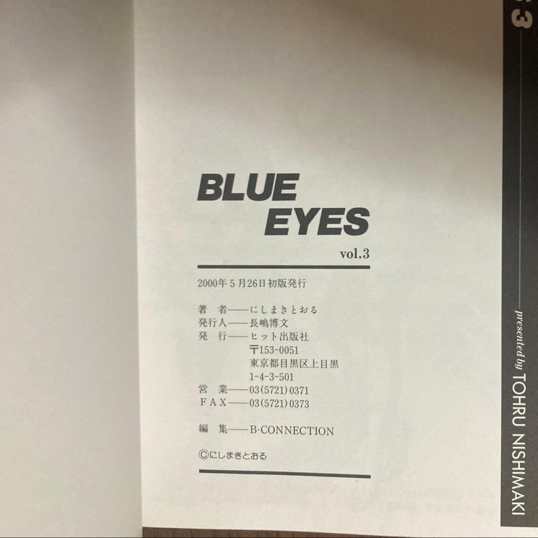 【美品】BLUE EYES ブルー・アイズ 全9巻 にしまきとおる